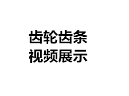齿轮齿条视频展示